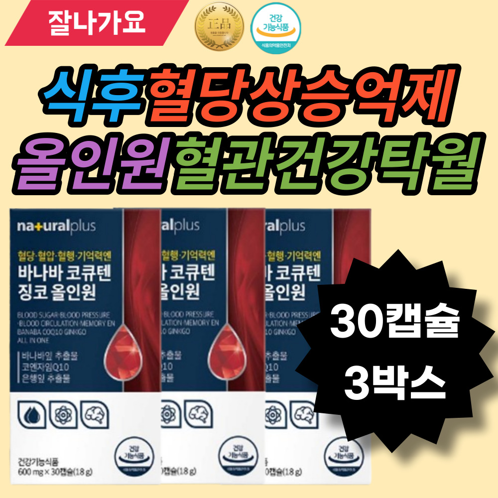 바나바 올인원 30capsule <b>flavonol glycoside</b> 플러스코큐텐 코큐텐징코 징코30캡슐 바나바잎 은행잎 플라보놀배당체 코로
