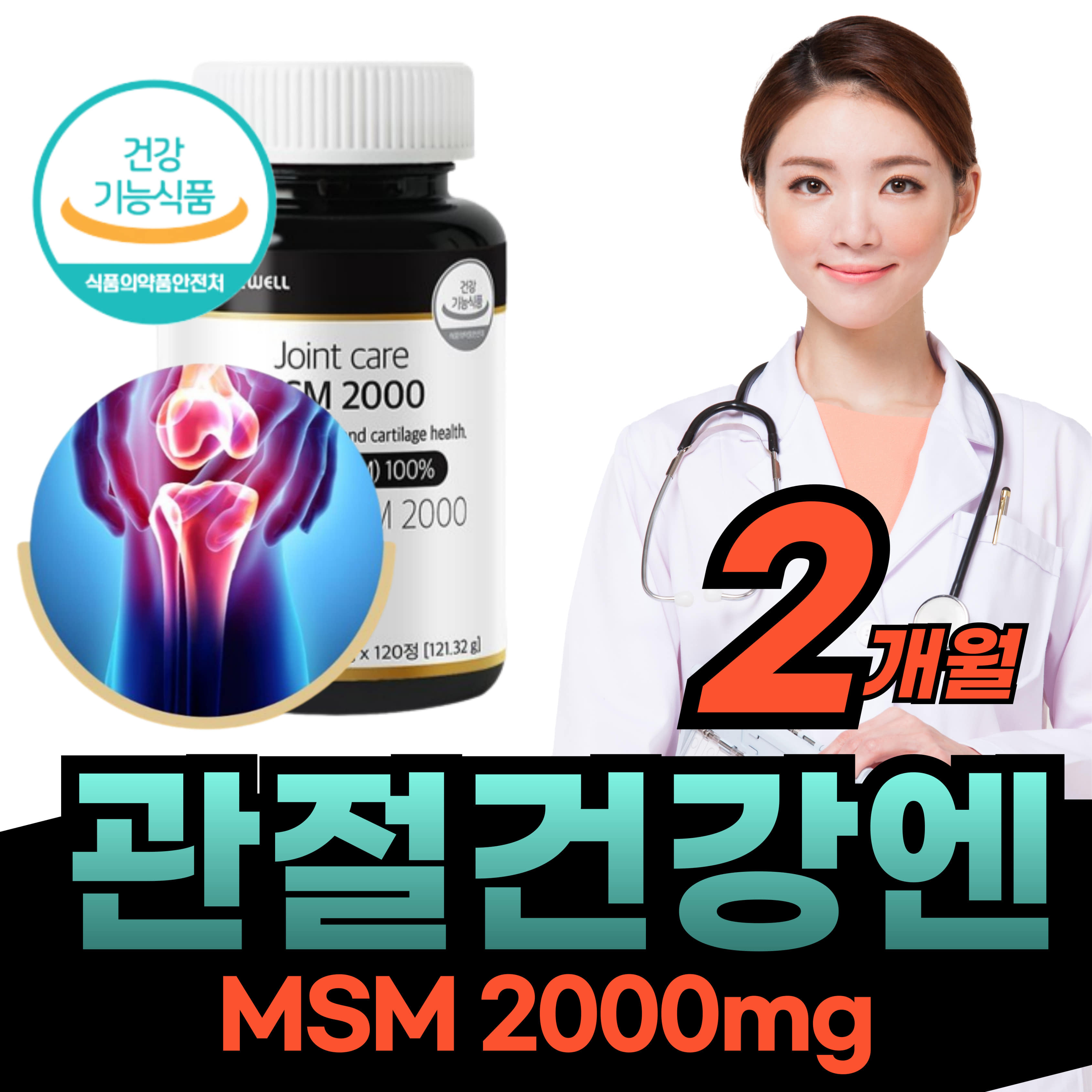 엠에스엔 MSM 관절 연골 케어 건강 좋은 <b>무릅</b> 보조제 손목 <b>무릎</b> 불편 운동 <b>무릎</b> 구부릴때 간절 도움 조인트 식약청