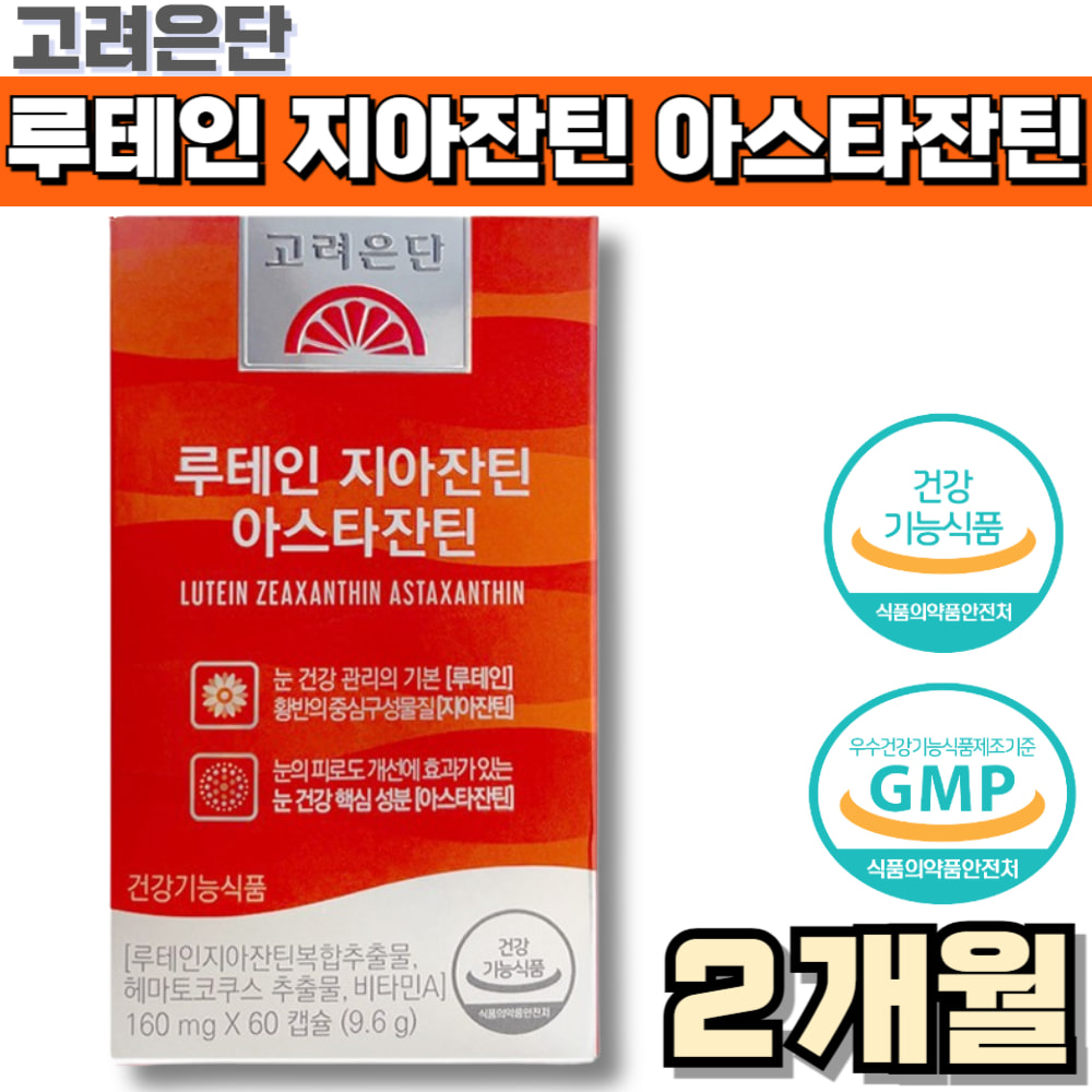 <b>고려은단</b> 루테인 지아잔틴 아스타잔틴 눈 건강 피로 피곤 스마트폰 티비 모니터 장시간 전자기기 <b>황반</b>색소 밀도