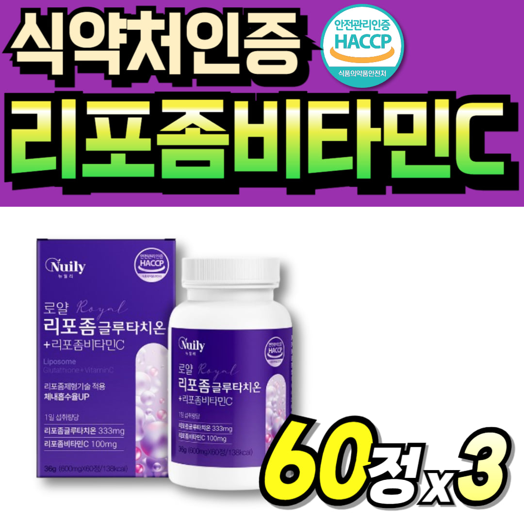 리포조말 비타민C 비타민정 리포솜 리포조멀 리포좀 비타민시 고용량 비타민씨 글루타치온 식약청인정 메가 비