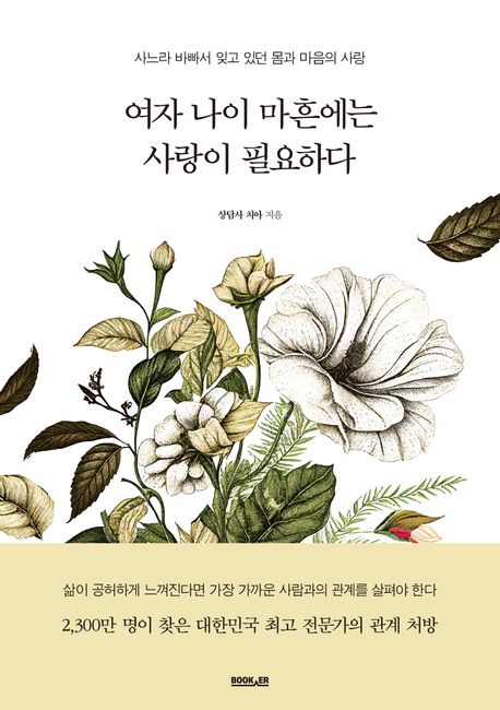 여자 나이 마흔에는 사랑이 필요하다 (사느라 바빠서 잊고 있던 몸과 마음의 사랑)