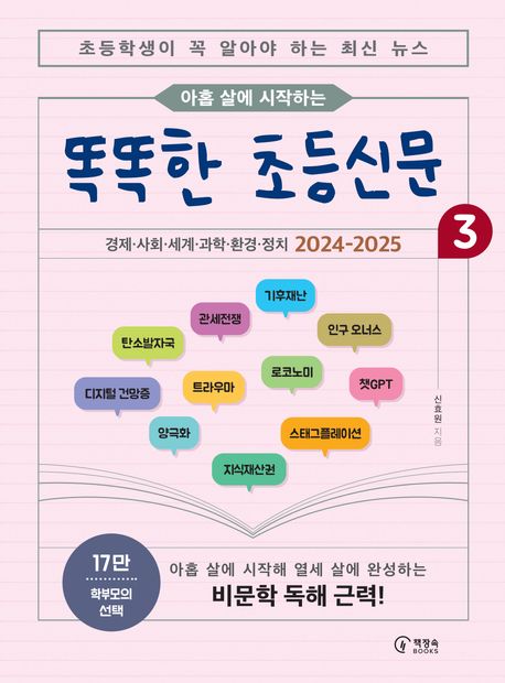 (아홉 살에 시작하는)똑똑한 초등신문 : 초등학생이 꼭 알아야 하는 최신 뉴스. 3