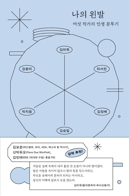 나의 왼발 (여섯 작가의 인생 분투기) 표지
