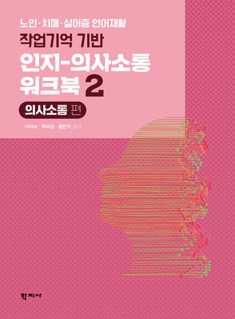작업기억 기반 인지-의사소통 워크북 2: 의사소통 편 (노인・치매・실어증 언어재활)