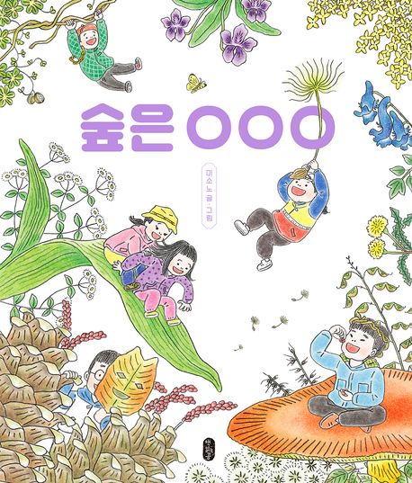숲은 OOO 표지