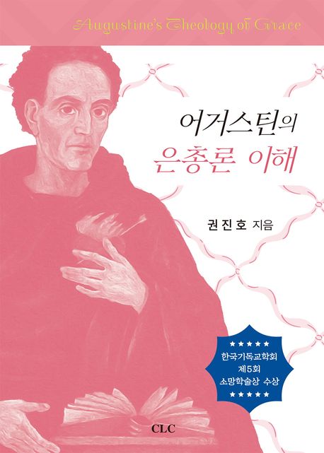 어거스틴의 은총론 이해