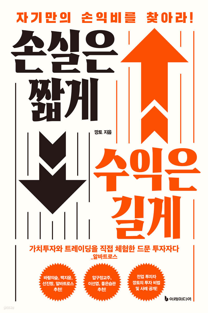 손실은 짧게 수익은 길게 : 자기만의 손익비를 찾아라! 