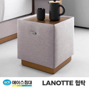 에이스침대 LANOTTE 협탁  모카그레이