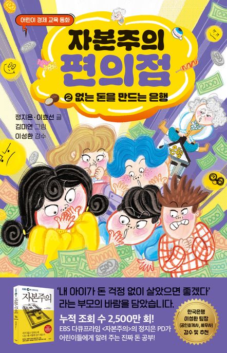 자본주의 편의점. 2, 없는 돈을 만들어 내는 은행 표지