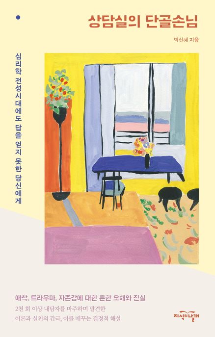 상담실의 단골손님 표지