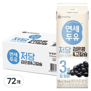 연세두유 저당 검은콩 고칼슘 190ml 72개  식물성 단백질 6g 칼슘 230mg 멸균팩 실온보관 검은콩두유 고단백두유 아몬드브리즈