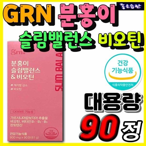 <b>지알앤</b> 홈쇼핑 GRN 분홍이 슬림밸런스 비오틴 가르시니아 HCA 비타민B 판토텐산 예신 예랑 단기간 살빼기 탄수화물 550911  1개