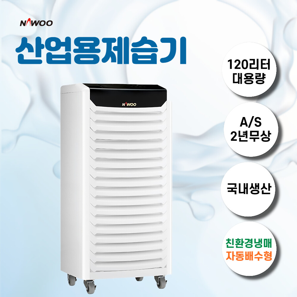 나우이엘 NED-125P 산업용 제습기 120리터 공업용 지하실 기계실 60평 자동배수형