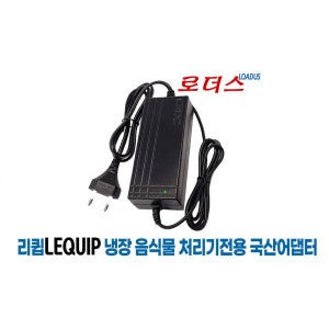 리큅 리큅LEQUIP 음식물쓰레기냉장고전용 12V 5A국산어댑터 로더스 국산 /보호회로/KC안전인증