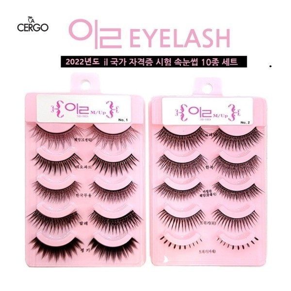 세르고 패턴 <b>속눈썹</b>/10종세트/메이크업 국가자격증 23년 신형