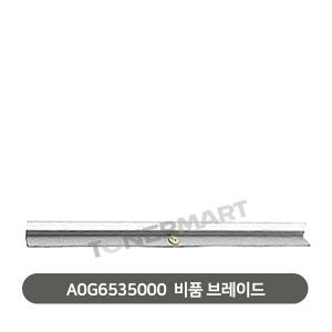 코니카미놀타 PRESS 1052 비품 브레이드 A0G6535000 (PRESS 1250, PRO1051,1200)