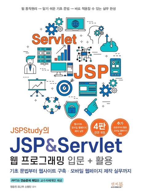(JSPStudy의)JSP & Servlet 웹 프로그래밍 입문 + 활용