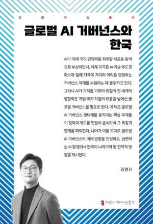 글로벌 AI 거버넌스와 한국