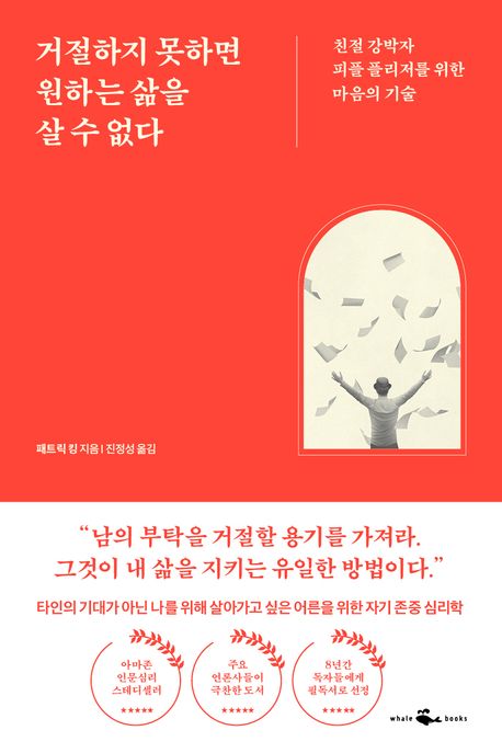 거절하지못하면원하는삶을살수없다