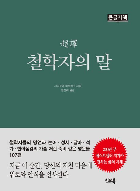 (超譯)철학자의말[큰글자도서]
