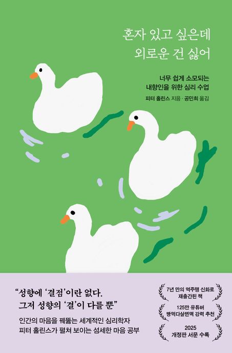 혼자 있고 싶은데 외로운 건 싫어  : 너무 쉽게 소모되는 내향인을 위한 심리 수업