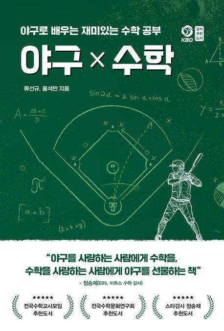 야구x수학 : 야구로 배우는 재미있는 수학 공부