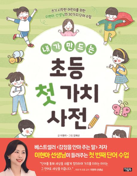(내가 만드는) 초등 첫 가치 사전 표지