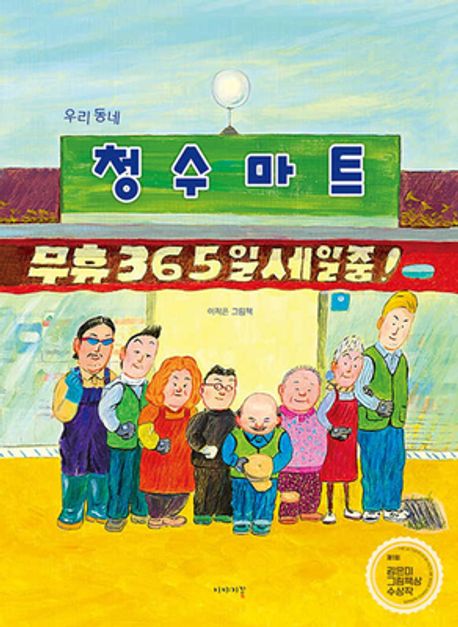 우리 동네 청수마트 (2026 한국에서 가장 즐거운 책) 표지