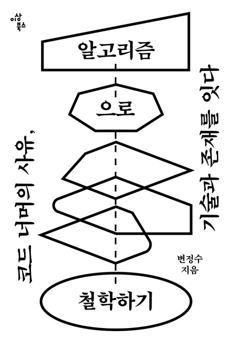 알고리즘으로 철학하기 코드 너머의 사유 기술과 존재를 잇다
