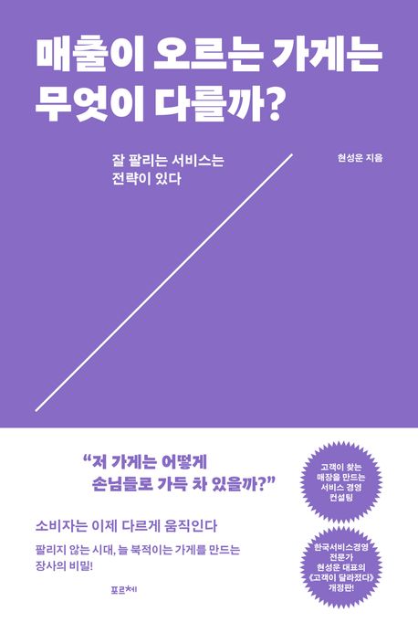 매출이 오르는 가게는 무엇이 다를까 잘 팔리는 서비스는 전략이 있다