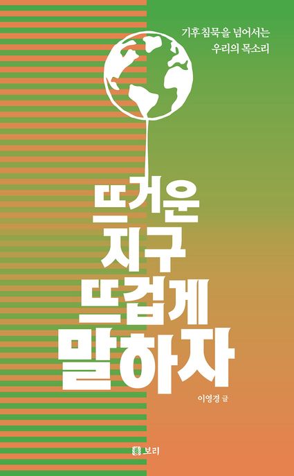 뜨거운 지구 뜨겁게 말하자 표지
