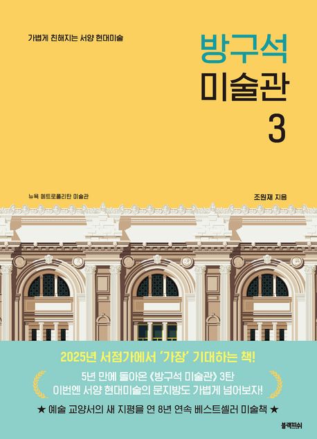 방구석 미술관. 3, 가볍게 친해지는 서양 현대미술 표지