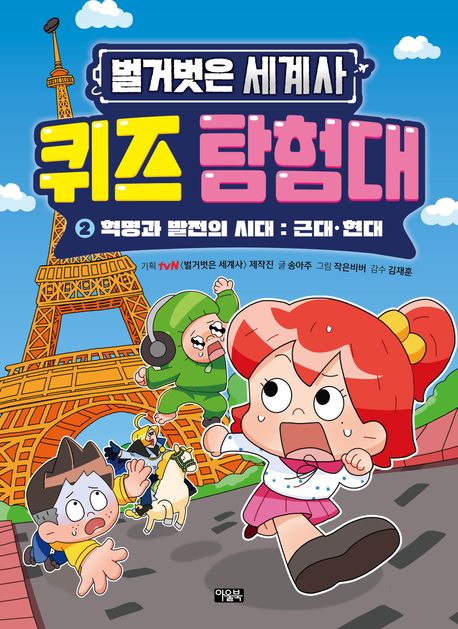 (벌거벗은 세계사) 퀴즈 탐험대. 2, 혁명과 발전의 시대 : 근대·현대