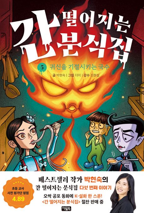 간 떨어지는 분식집. 5, 귀신을 기절시키는 국수