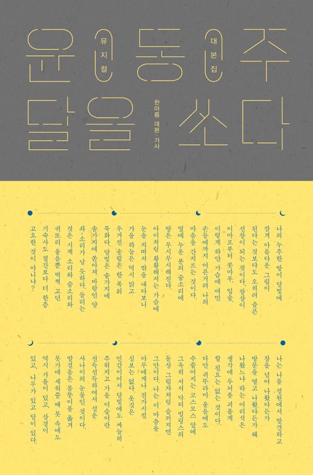 윤동주, 달을 쏘다 뮤지컬 대본집 (뮤지컬 대본집)