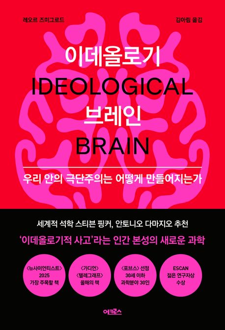 이데올로기 브레인  : 우리 안의 극단주의는 어떻게 만들어지는가
