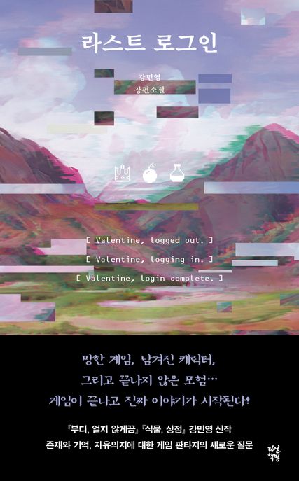라스트 로그인  : 강민영 장편소설