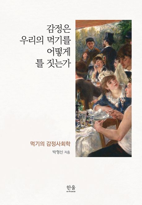 감정은 우리의 먹기를 어떻게 틀 짓는가: 먹기의 감정사회학