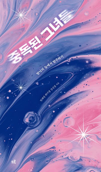 중독된 그녀들  : 탐닉의 늪에서 탈주하기