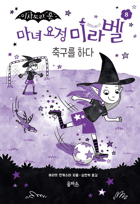 (이사도라 문)마녀 요정 미라벨. 8, 축구를 하다 표지