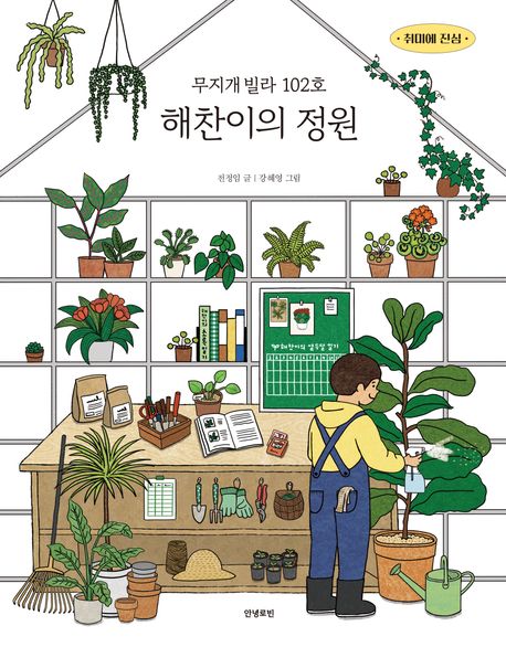 무지개빌라 102호 해찬이의 정원 이미지