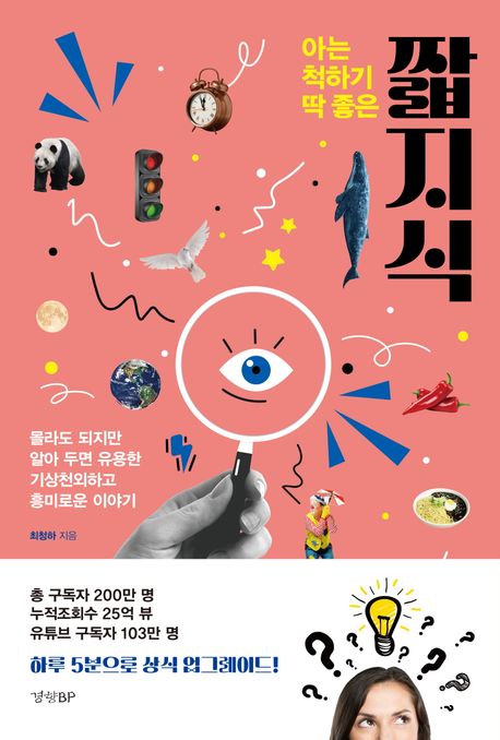 (아는 척하기 딱 좋은) 짧지식  : 몰라도 되지만 알아 두면 유용한 흥미로운 이야기