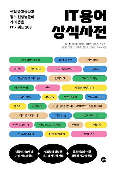 IT 용어 상식 사전  : 현직 중고등학교 정보 선생님들이 가려 뽑은 IT 키워드 108