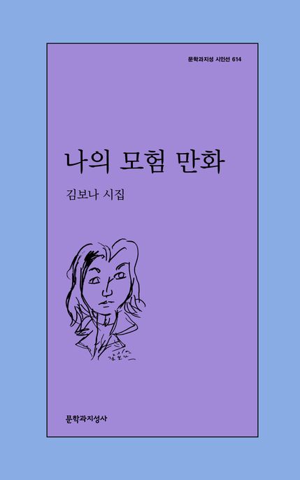 나의 모험 만화 : 김보나 시집