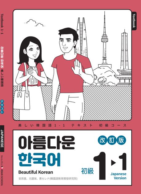 아름다운 한국어 1-1: 일본어판 (Beautiful Korean)