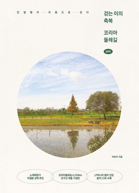 걷는 이의 축복 코리아둘레길, 입문편