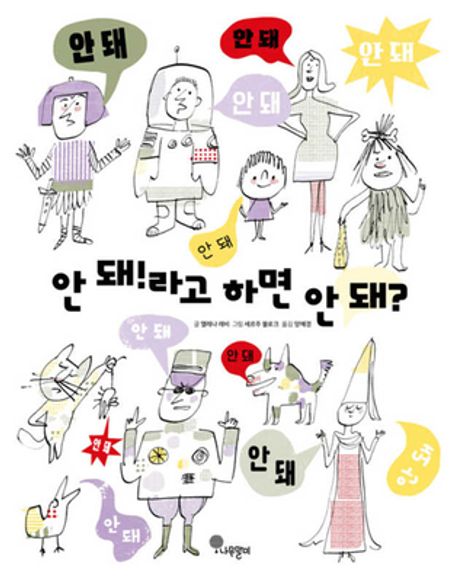 안 돼!라고 하면 안 돼