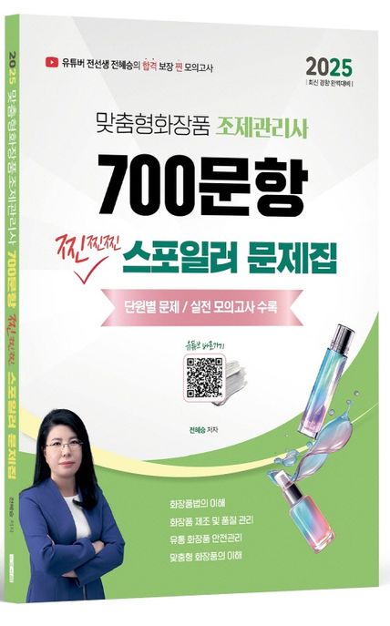 2025 맞춤형화장품 조제관리사 700문항 찐찐찐 스포일러 문제집 (단원별 문제 / 실전 모의고사 수록)