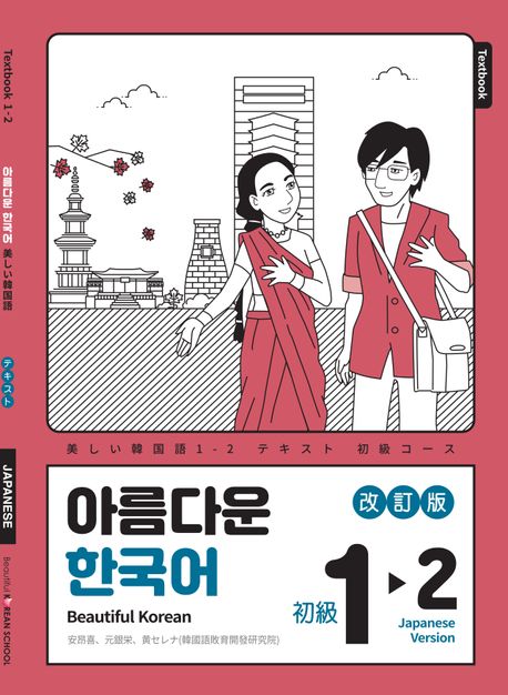 아름다운 한국어 1-2: 일본어판 (Beautiful Korean)