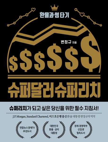 슈퍼달러 슈퍼리치: 환율과 썸 타기